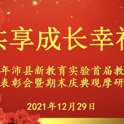 共享成长幸福——2021年沛县新教育实验首届教师生命叙事表彰会暨期末庆典观摩研讨会隆重举行