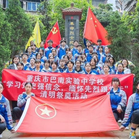 学习党史强信念·缅怀先烈跟党走   ——重庆市巴南实验中学校清明祭奠活动