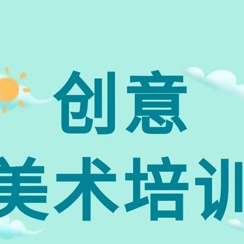 【爱迪李红国际幼儿园】——创意美术专题培训