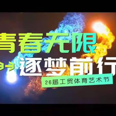 青春无限，逐梦前行第26届陕西工贸职业中等专业学校体育艺术节