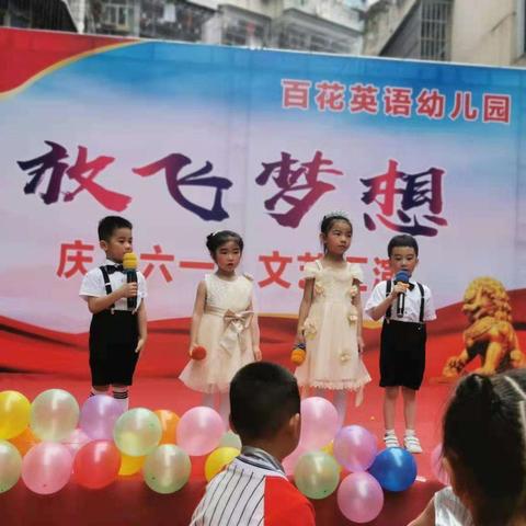 百花幼儿园庆六一文艺汇演