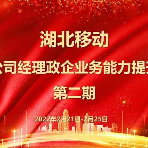 湖北移动《区县公司经理政企业务能力提升培训》（第二期）圆满结束