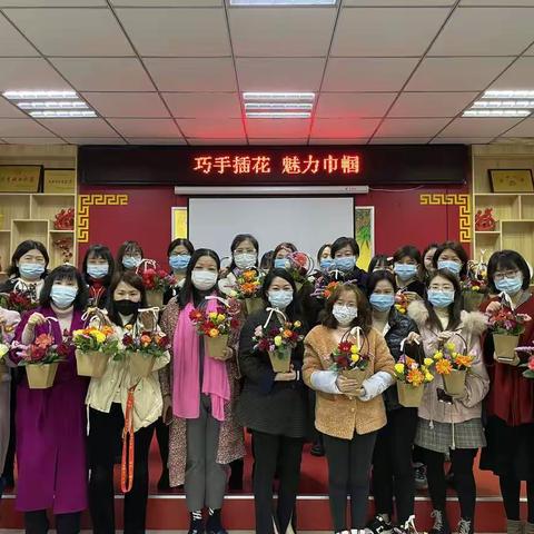 万春社区开展“巧手插花 魅力巾帼”活动