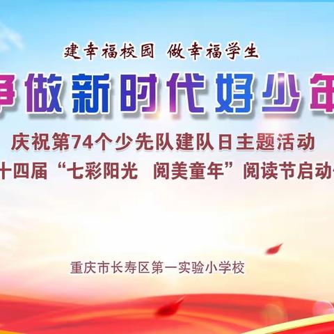 争做新时代好少年——长寿区实验一小凤岭校区庆祝第74个少先队建队日暨第十四届阅读节启动仪式活动