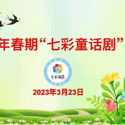 七彩童话 邂逅美丽——记2023年实验一小（凤岭校区）七彩童话剧培训会