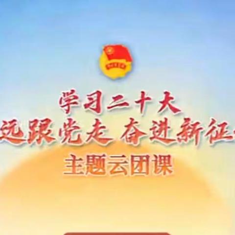 第五高级中学团委开展“学习二十大 永远跟党走 奋进新征程”主题团课线上学习活动