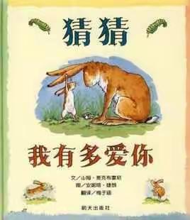 《猜猜我有多爱你》