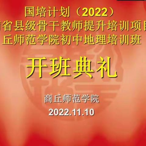 国培计划2022初中地理县级骨干教师培训心得体会（二）