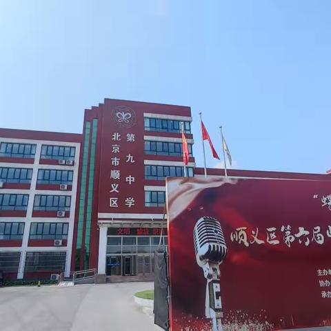 【大名三中任恩召】北京顺义区第九中学跟岗研修学习