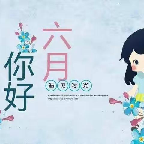 安亲一班☘六月“时光机”