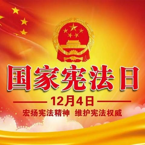 弘扬宪法精神，厚植爱国主义情怀
