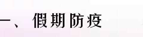 快乐过暑假，安全“不放假” ——泥溪小学暑期安全提醒