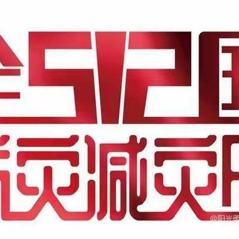 减轻灾害风险 守护美好家园---泥溪小学开展“5.12”防灾减灾宣传教育活动