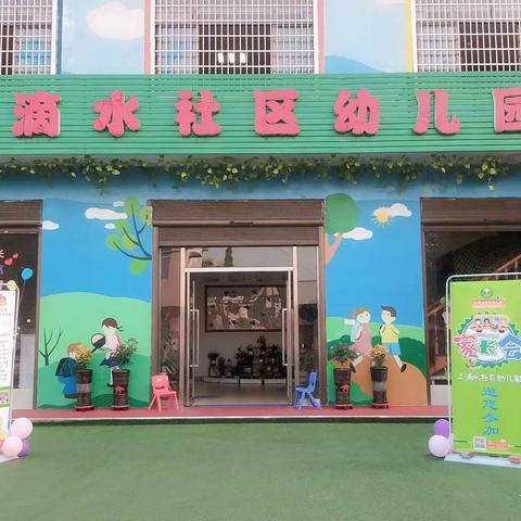 三滴水社区幼儿园新学期家长会