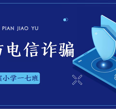 学习反诈知识 提高自身警惕