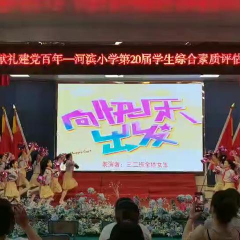 幸福相伴❤️感恩有你——河滨小学阳光三二班《梦想舞台，炫我童年》综合素质评估活动掠影