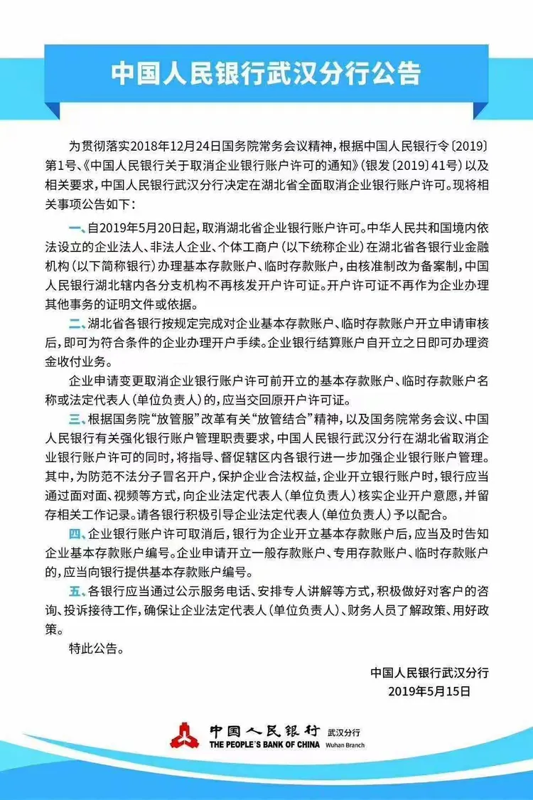 鄂州市取消企业银行账户许可正式落地实施