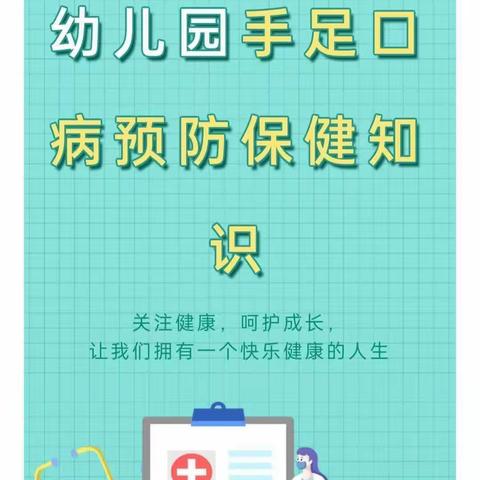 健康先行，护幼成长——邢台经济开发区第一幼儿园预防手足口保健知识宣传