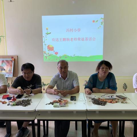 依依惜别情  浓浓祝福话—冯村中心学校冯村小学欢送王鹏驹教师荣退茶话会