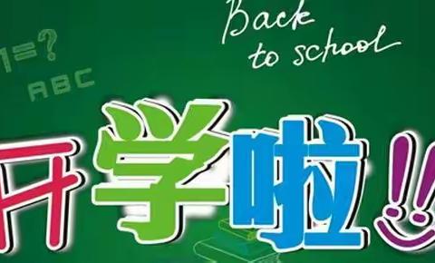 【温馨提示】启航，2018――冯村小学2018年春季开学通知