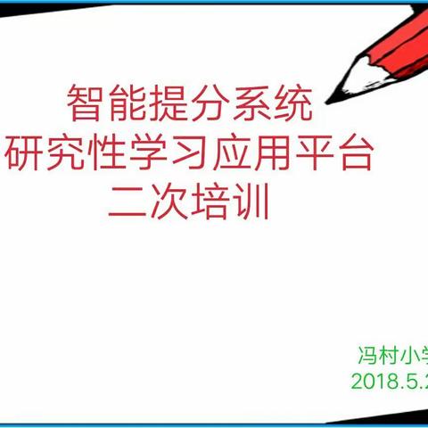 冯村小学智能提分系统及研究性学习应用平台二次培训