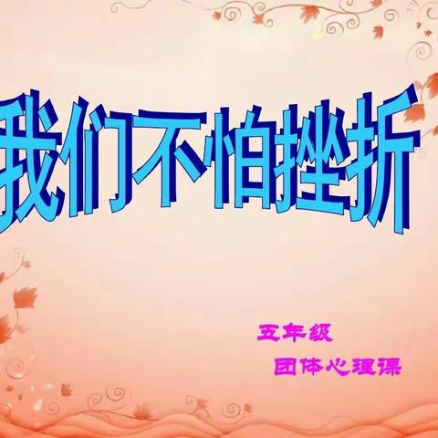冯村小学心理团辅（一）“我们不怕挫折”