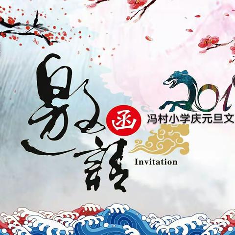 冯村小学庆元旦文艺汇演邀请函