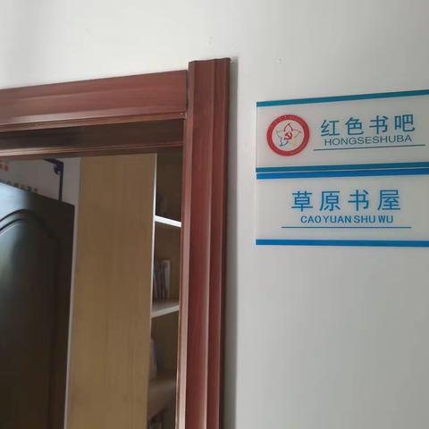 扎兰屯市新华书店开展草原书屋阅读主题线下活动——“让阅读成为习惯，让书香浸润人生”