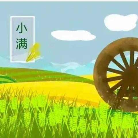 成都市武侯区新时代幼儿园2022年春季——《二十四节气之小满》主题活动