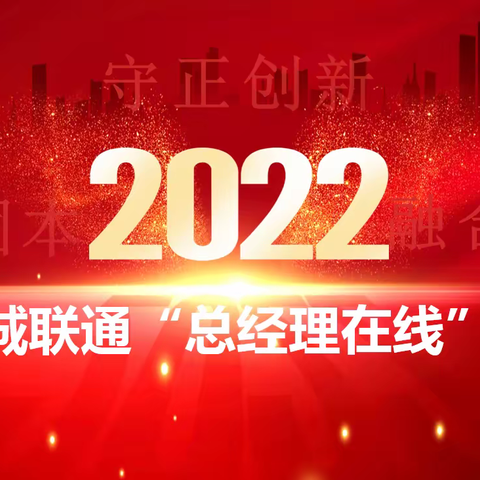 落实新战略，纳言谋发展—晋城联通开展2022年“总经理在线”活动