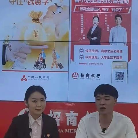 招商银行长春分行开展“普及金融知识，守住‘钱袋子’”专题直播简报