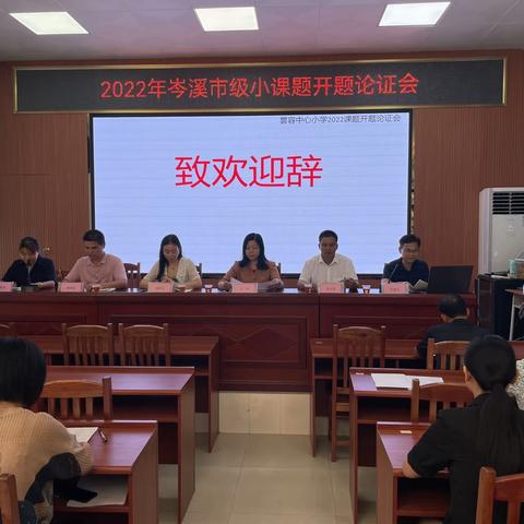 开展课题研究  提升育人智慧—岑溪市马路镇昙容中心小学2022年度课题开题论证会