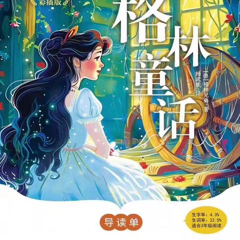 童话世界 梦幻王国—恒大小学校三年六班《格林童话》整本书阅读活动分享