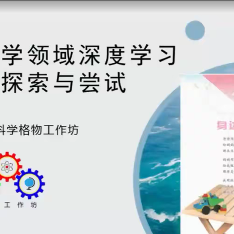 云端教研“疫”路有你 ——小店区科学课题研讨 暨基于深度学习的单元教学指导活动