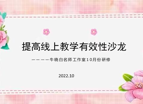 提高线上教学有效性沙龙———牛晓白名师工作室10月份研修