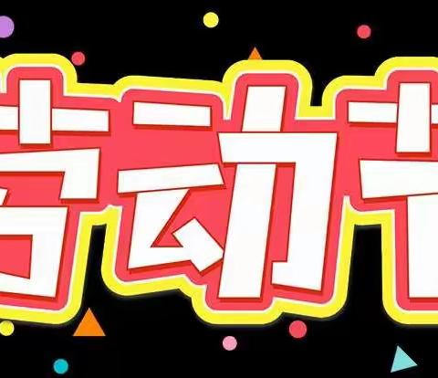 朱庄未来星幼儿园【五一放假通知】