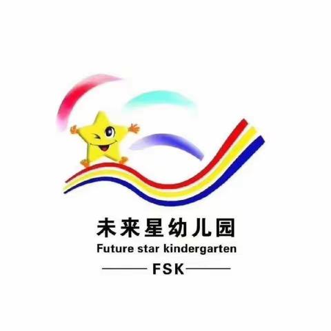 “文明礼仪，从我做起”未来星幼儿园礼仪教育篇