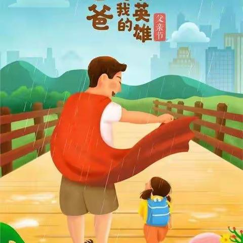 未来星幼儿园【父爱如山     相伴一生】