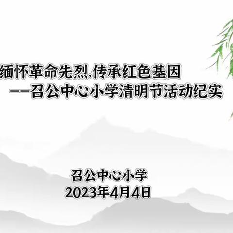 缅怀革命先烈，传承红色基因——召公中心小学清明节活动纪实