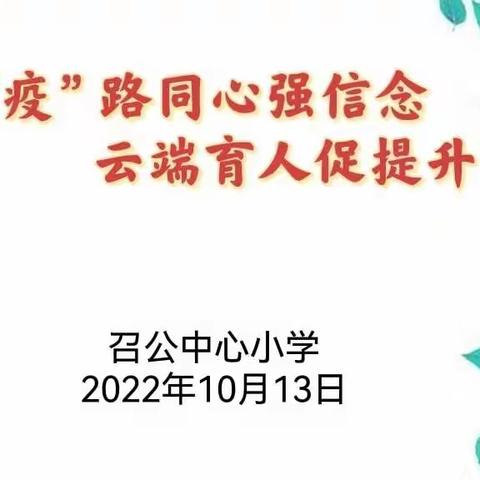 “疫”路同心强信念，云端育人促提升——召公中心小学召开线上家长会