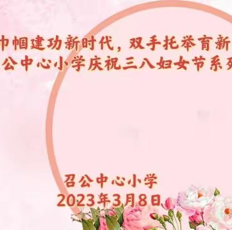 巾帼建功新时代，双手托举育新苗—召公中心小学庆祝三八妇女节系列活动