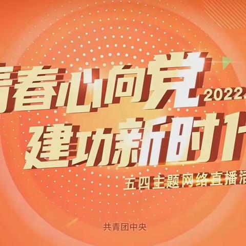 青春心向党 建功新时代——曙光幼儿园线上团课学习