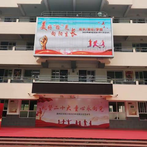 东街小学283班成长礼记