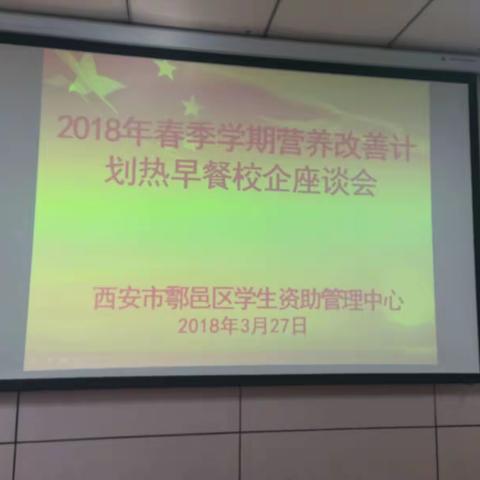 鄠邑区学生资助管理中心召开2018年春季学期营养改善计划热早餐校企座谈会