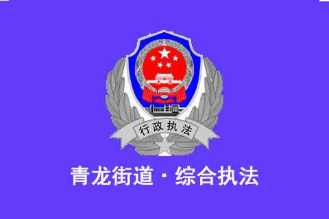 青龙街道联合多方力量集中整治交通乱象