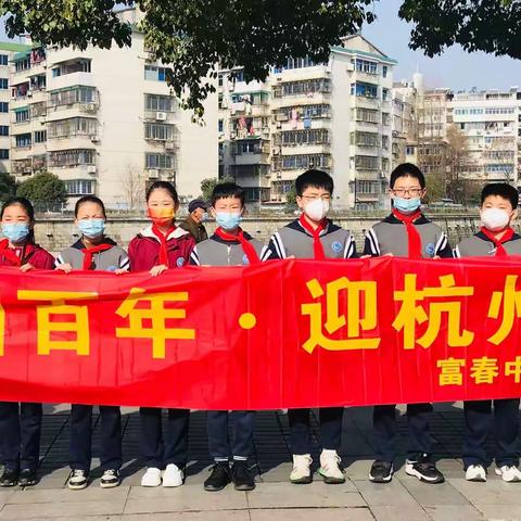 建团百年 青春献礼——富春中学七（13）班“学雷锋迎亚运”系列活动（二）