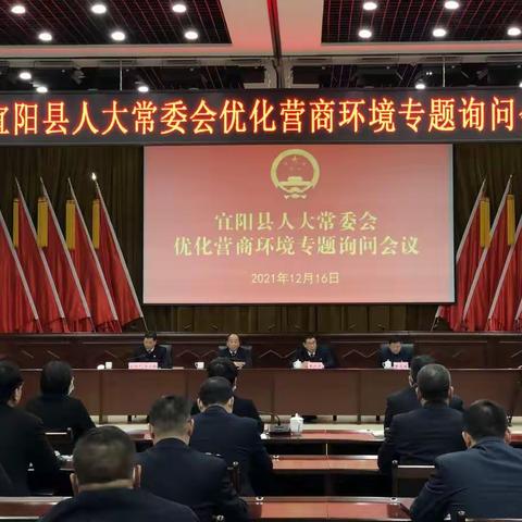 宜阳县召开优化营商环境专题询问会