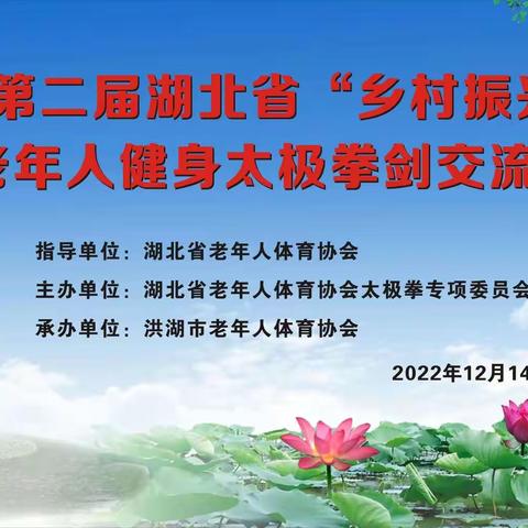 第二届湖北省“乡村振兴”老年人健身太极拳（剑）交流活动圆满收官