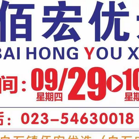9月29日佰宏优选 国庆狂欢 巅峰大促 超低来袭