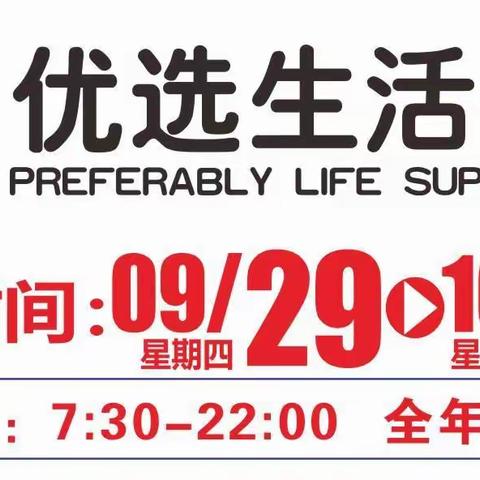 9月29日优选生活超市 国庆狂欢 巅峰大促 超低来袭